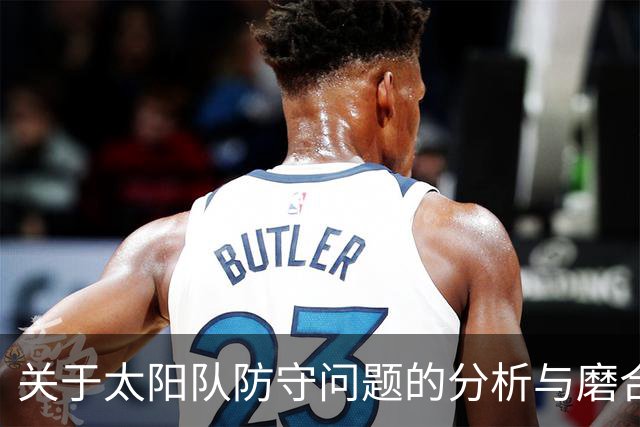 关于太阳队防守问题的分析与磨合现状