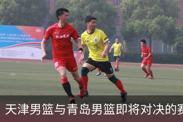 天津男篮与青岛男篮即将对决的赛前分析