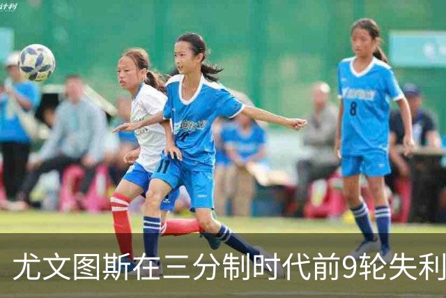 尤文图斯在三分制时代前9轮失利次数分析