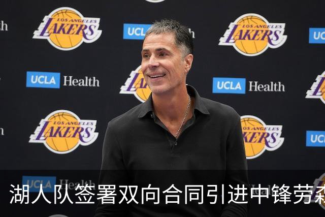 湖人队签署双向合同引进中锋劳森·洛夫林以增强内线深度