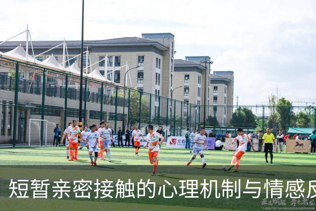短暂亲密接触的心理机制与情感反应分析