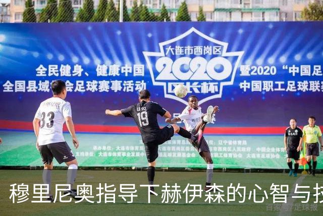 穆里尼奥指导下赫伊森的心智与技术双重提升
