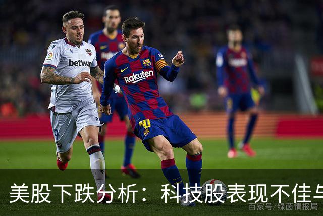 美股下跌分析：科技股表现不佳与市场情绪波动
