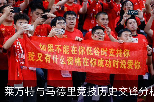 莱万特与马德里竞技历史交锋分析及近期表现比较