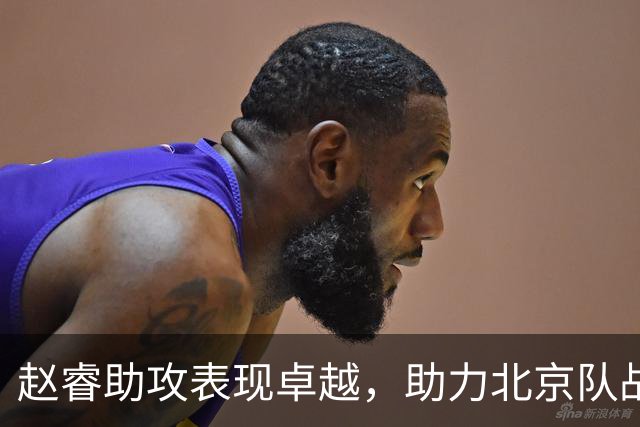 赵睿助攻表现卓越，助力北京队战胜青岛