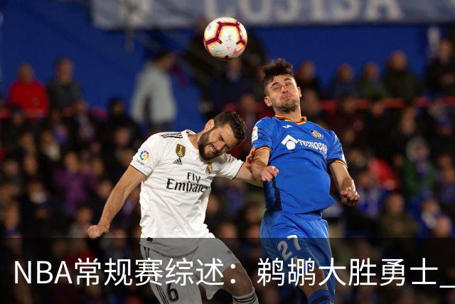 NBA常规赛综述：鹈鹕大胜勇士 公牛险胜火箭